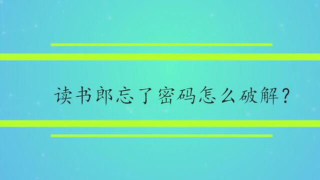 读书郎忘了密码怎么破解?