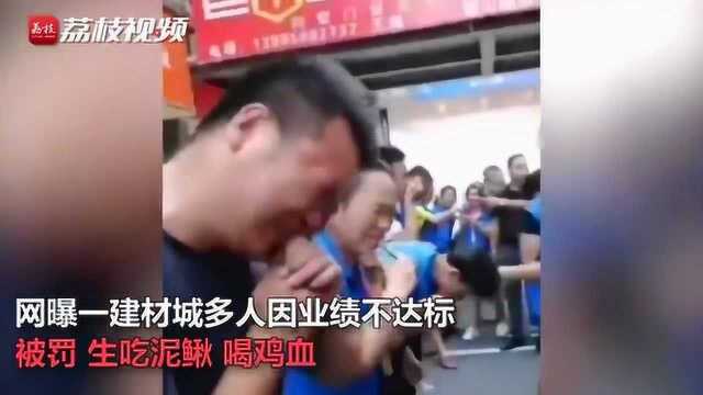 网曝贵州建材城多人因业绩差被罚生吃泥鳅 员工:销售行业很正常