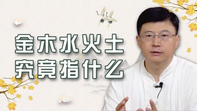 你所理解的五行“金木水火土”对吗?五行有讲究,乱用会破坏风水