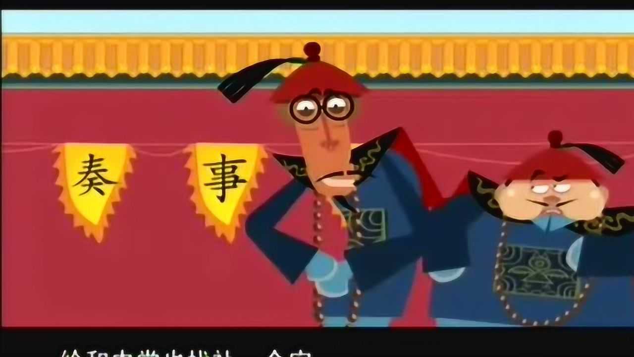 刘宝瑞动画相声《刘罗锅别传》第4集,看和珅使坏让刘墉参乾隆爷