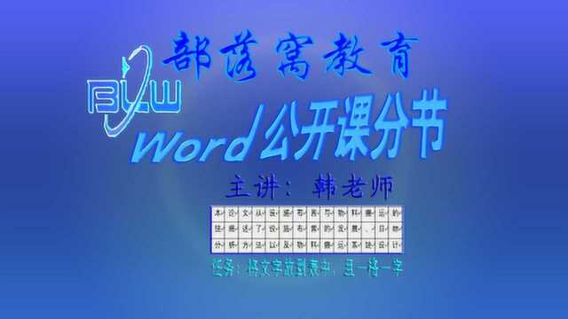 word作文格子填字视频:单字符分段排列一字一格填表格