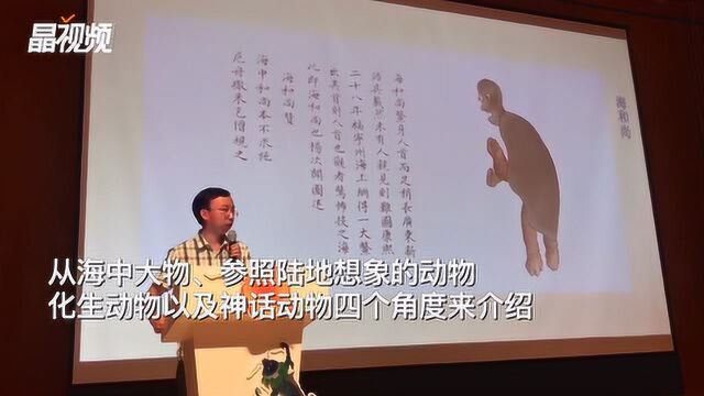 古人的脑洞有点大,“海怪研究员”盛文强聊《海错图》里的海怪