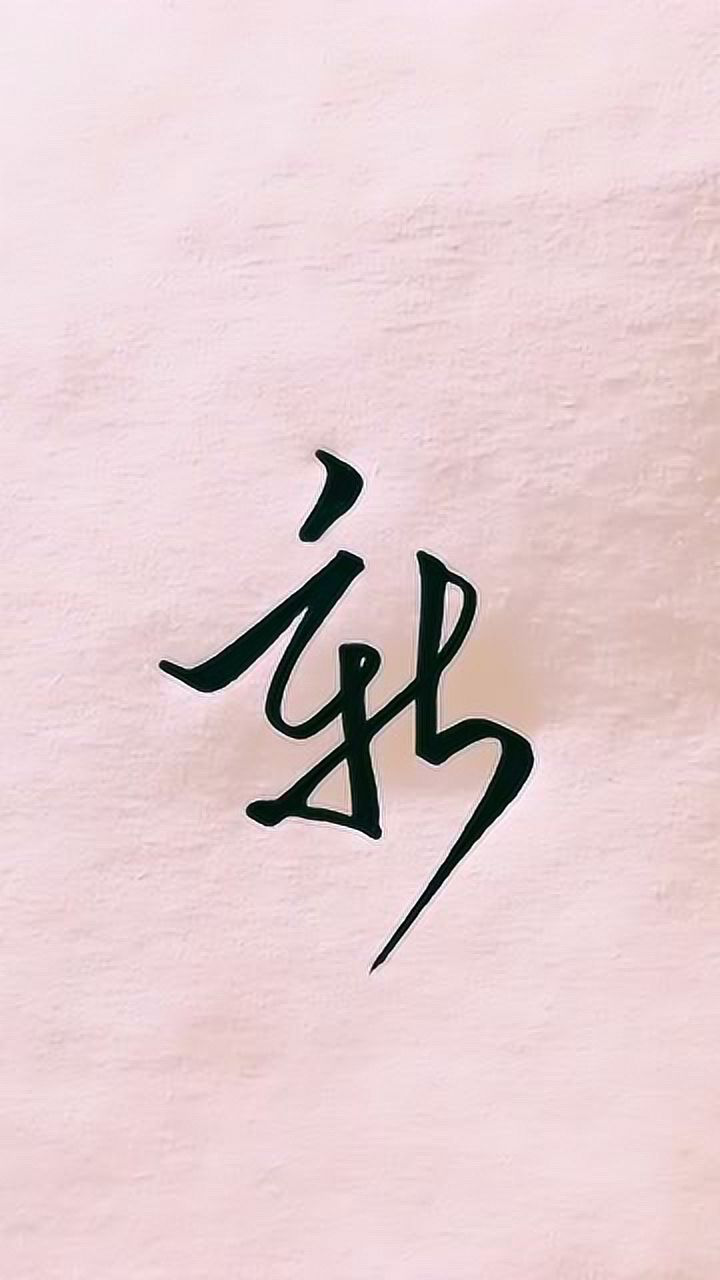 这个是“新”字的草书写法，很简单又很有个性，喜欢这个字！_腾讯视频