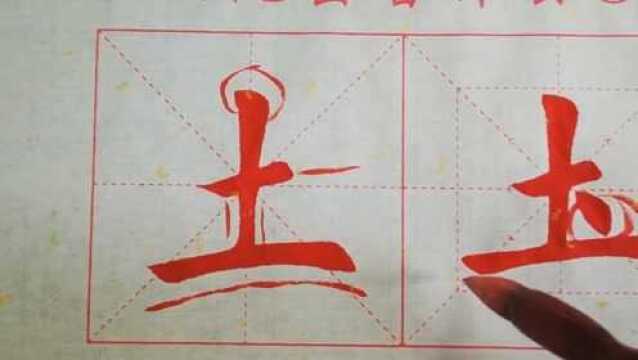 书法教学,独体字“土”的写法,供初学者参考学习