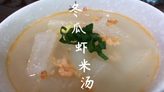 美味的虾米冬瓜汤