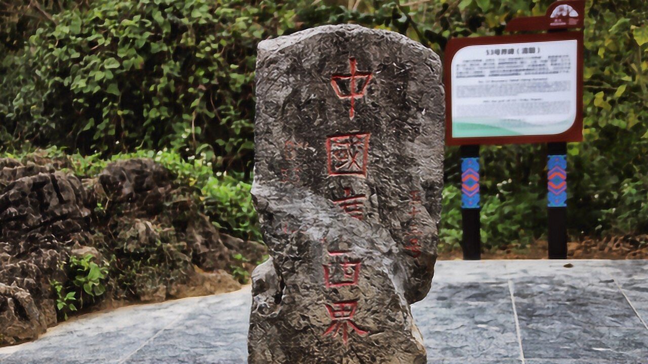 国界碑文字写错?中越边境53号界碑,清朝人出世界洋相_高清1080P在线观看平台_腾讯视频