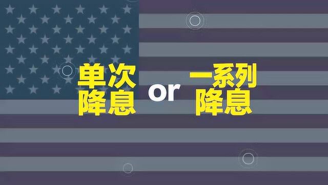 对美联储降息的解读