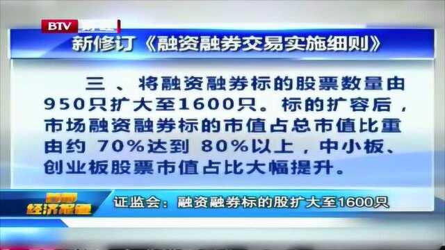 证监会:融资融券标的股扩大至1600只