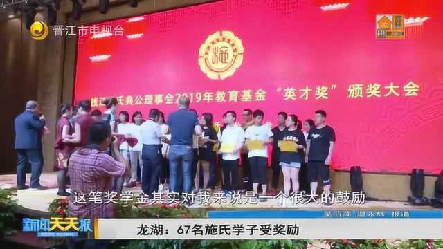 龙湖:67名施氏学子受奖励