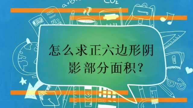 怎么求正六边形阴影部分面积?