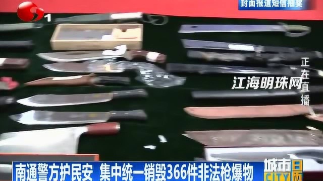 南通警方护民安 集中统一销毁366件非法枪爆物