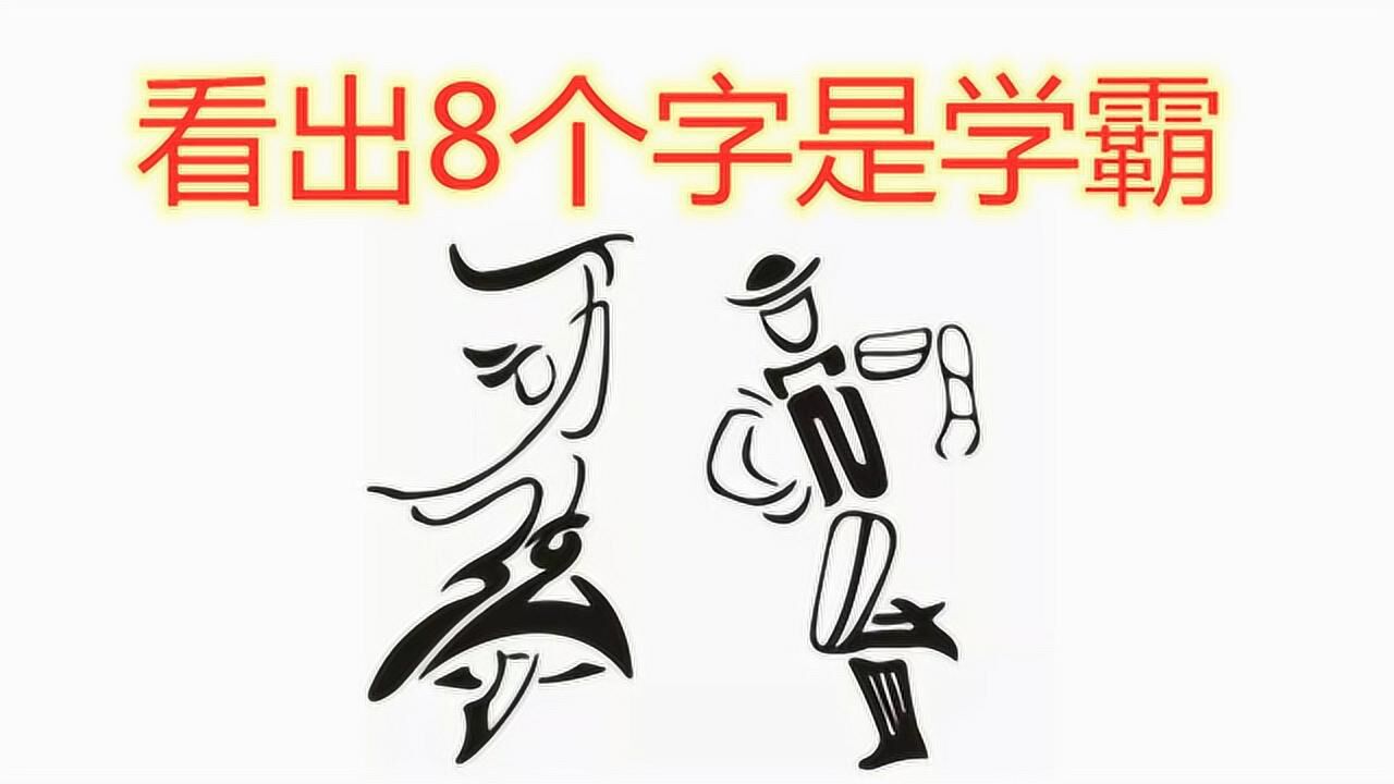 图上有一个美女和帅哥在跳舞,组成了8个字,看出8个字是学霸
