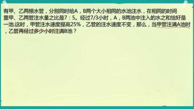 六年级数学:复杂的水池注水问题,速度中间会变,该如何求?