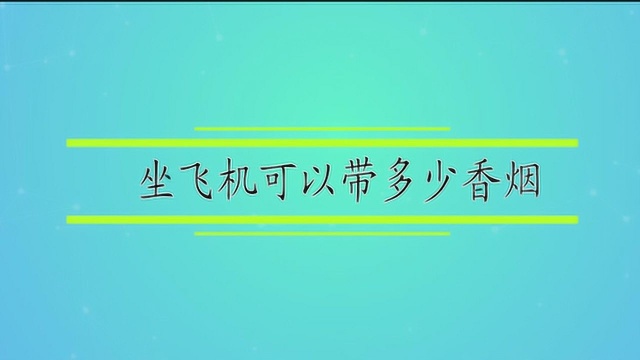 坐飞机可以带多少香烟