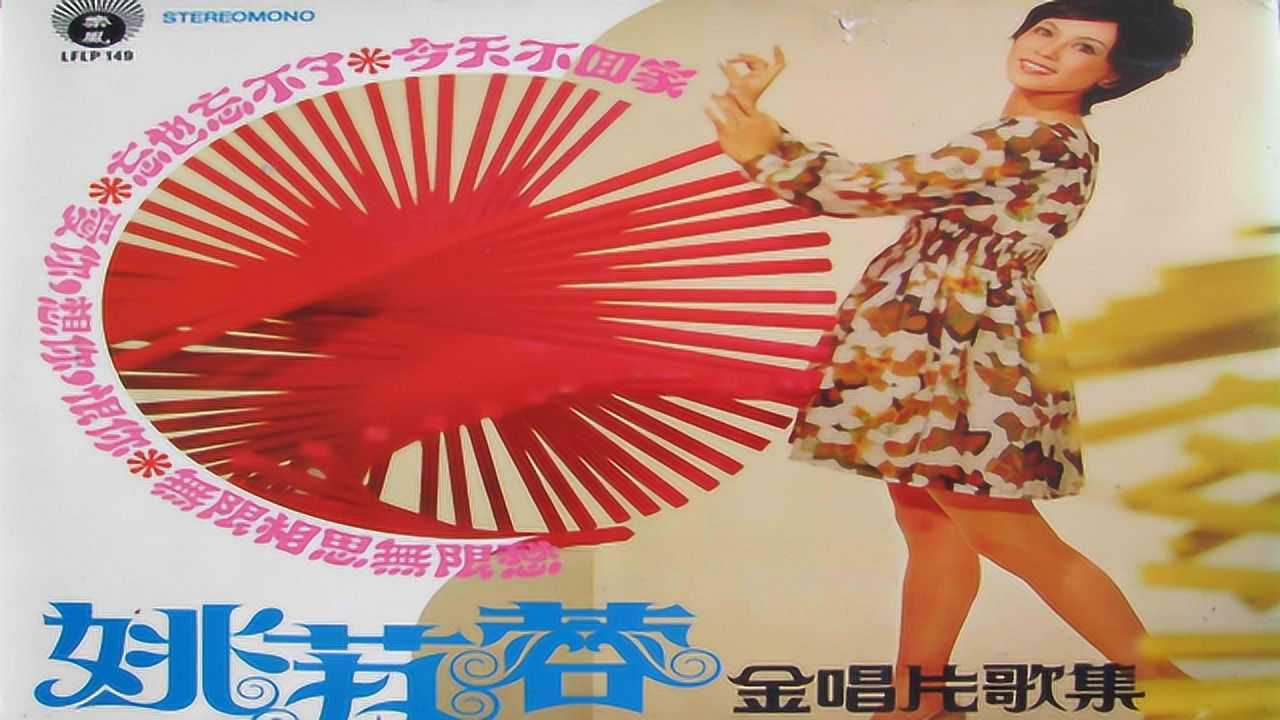 姚蘇蓉經典名曲《今天不回家》,60年代流行歌手,原音重現