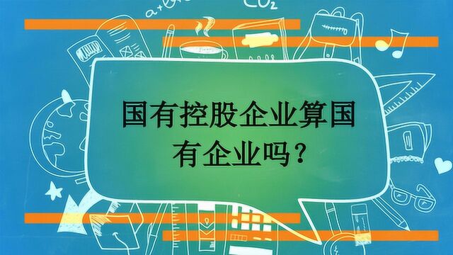 国有控股企业算国有企业吗?