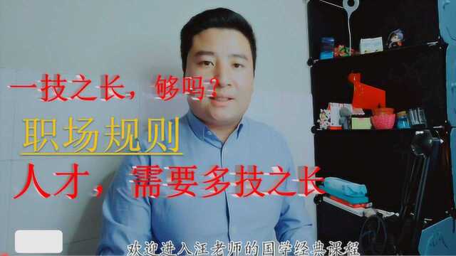 是要“一技之长”,还是“多技之长”?