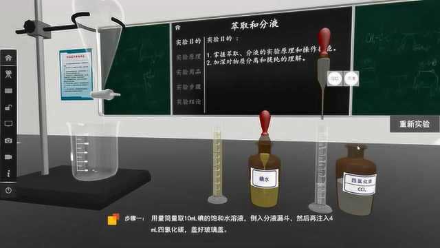 化学实验:萃取与分液