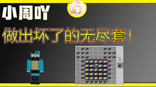 我的世界神奇宝贝16:制作出坏掉的无尽套