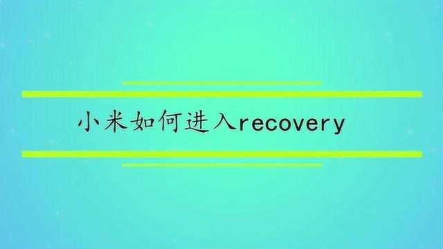 小米如何进入recovery