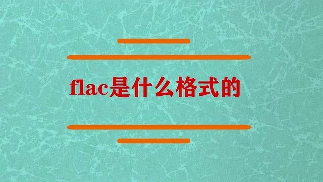 flac是什么格式的_腾讯视频