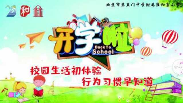 雍和宫小学2019届新生校园生活初体验之行为习惯早知道