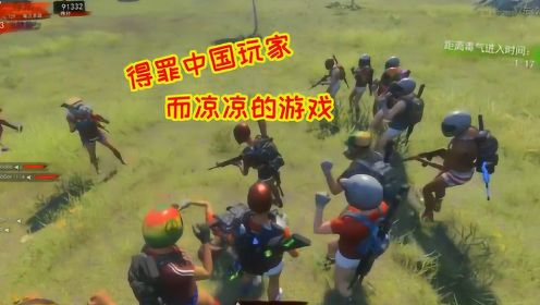 H1Z1：中国玩家有多刚，当初最火的游戏，因为得罪我们而凉凉