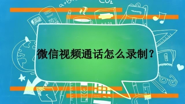 微信视频通话怎么录制?