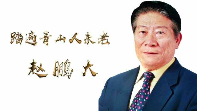 原中国地质大学校长赵鹏大:地质教育倾心血,踏遍青山人未老