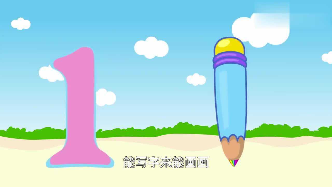 宝宝数学启蒙儿歌:数字1像小铅笔能写字_腾讯视频