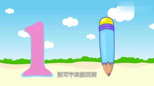 宝宝数学启蒙儿歌:数字1像小铅笔能写字