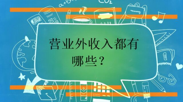 营业外收入都有哪些?