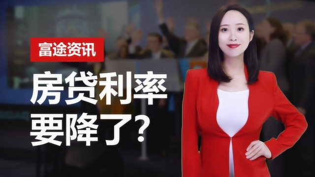 央行“降息”了!新LPR首次报价出炉,对股市楼市有何影响?