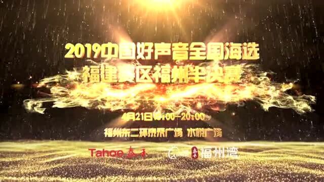 2019《中国好声音》福州半决赛泰禾专场30秒宣传片!!