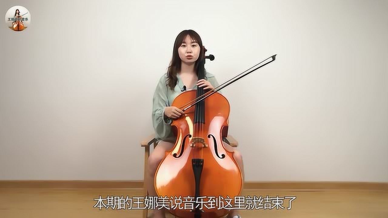 王娜美说音乐大提琴曲乡村舞曲第一句4音要上弓