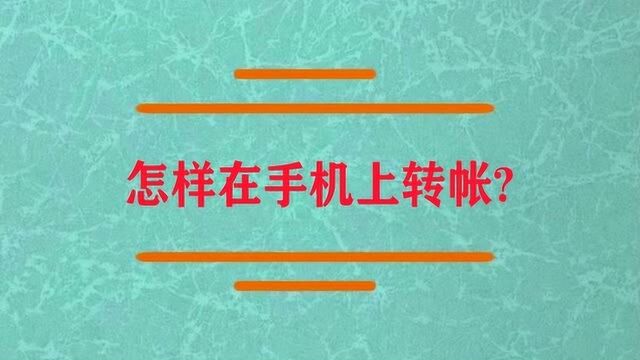 在手机上转帐不会怎么办?