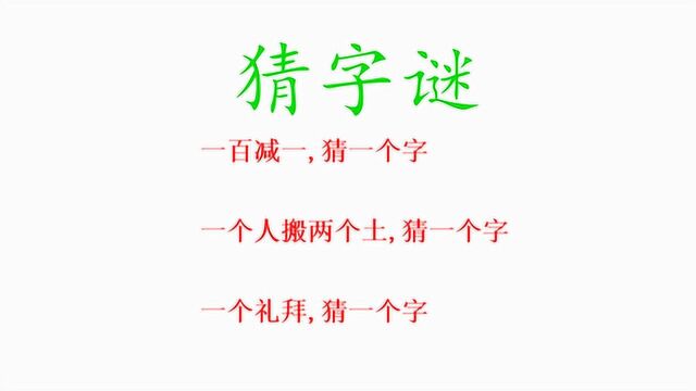 字谜:一个礼拜,打一个字,你想到了吗