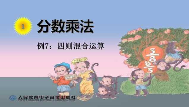 六年级上册第一单元:运用分数乘法运算定律进行简便计算