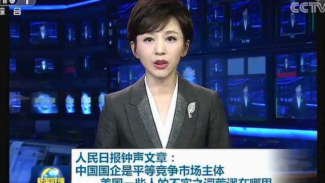 人民日报钟声文章:中国国企是平等竞争市场主体