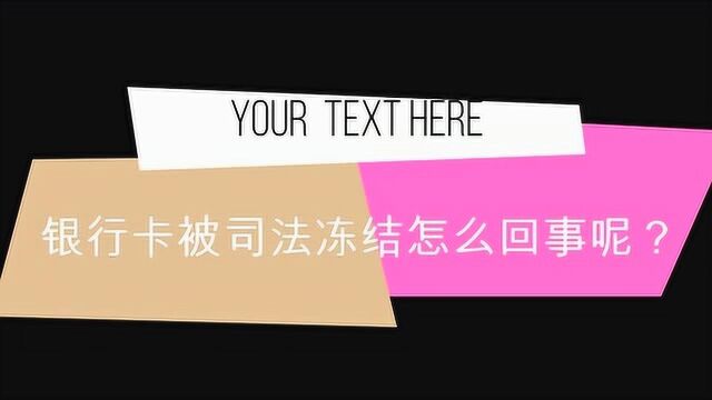 银行卡被司法冻结是怎么回事呢?