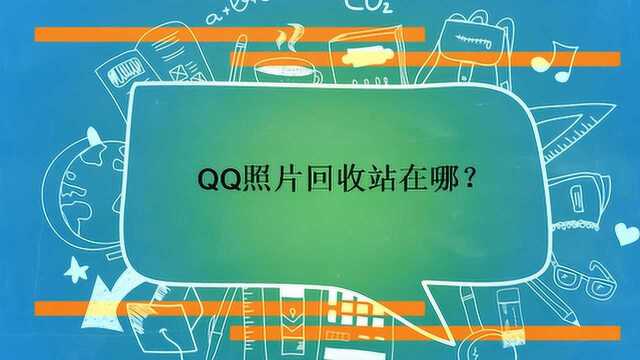 QQ照片回收站在哪?