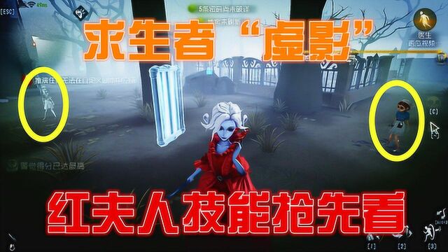 第五人格共研服:红夫人抢先看,技能是一面镜子,颜值美人一个!