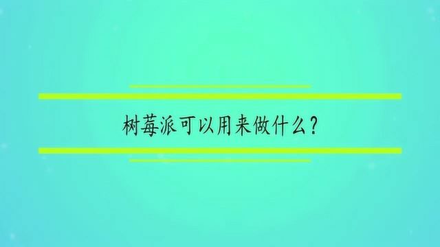 树莓派可以用来做什么?