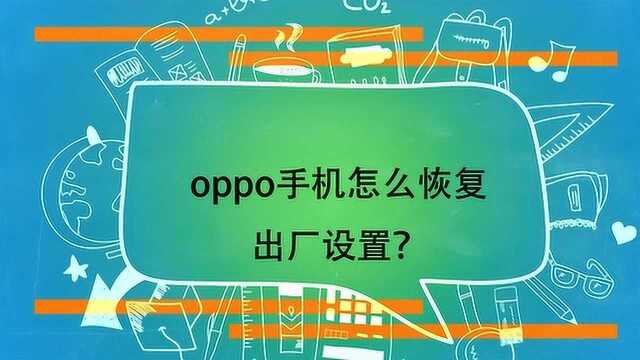 oppo手机怎么恢复出厂设置?