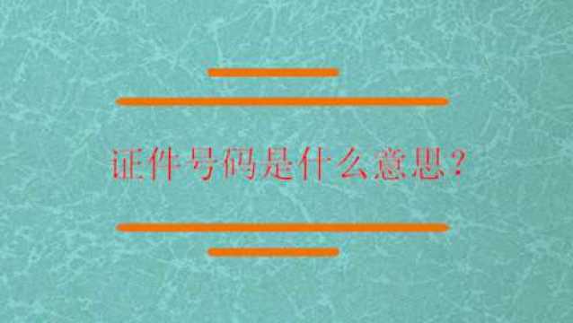 身份证件号码是什么意思?