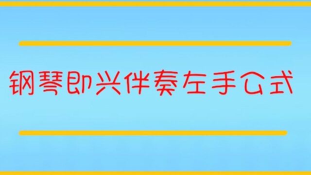 如何学钢琴即兴伴奏左手公式?