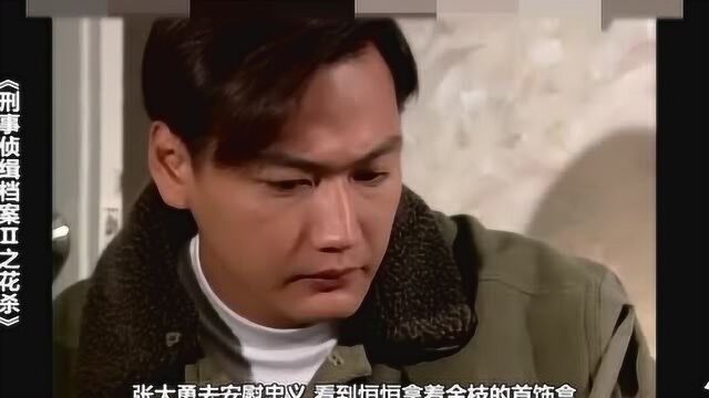 7分钟看完《刑事侦缉档案》系列之《花杀》