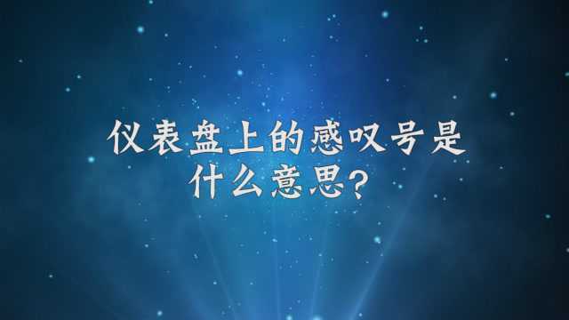 仪表盘上的感叹号是什么意思?