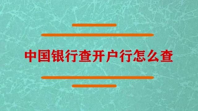 中国银行查开户行怎么查?