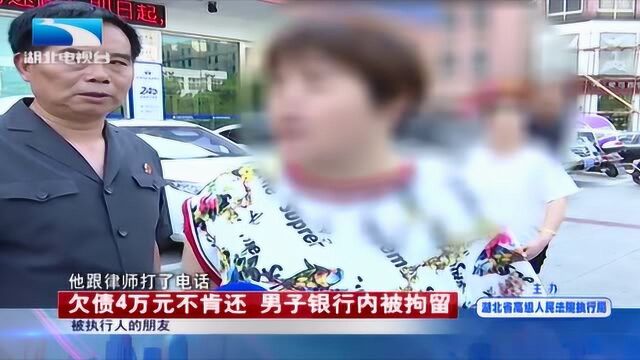 欠债4万元不肯还,男子银行内被拘留